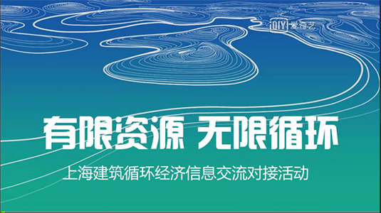 “綠材惠“對接平臺 助力建筑循環(huán)經(jīng)濟(jì)發(fā)展